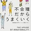 不合理だからうまくいく（ダン・アリアエリー）