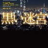 『黒い迷宮ールーシー・ブラックマン事件15年目の真実』リチャード・ロイド・パリー，濱野大道訳，早川書房，2011，2015――一種の怒りと恐怖を抱くことができる傑作