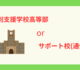 特別支援学校高等部 or サポート校(通信制)？ ①