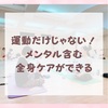 運動だけじゃない！メンタル含む全身ケアができる産後ケア教室～産後ケア大泉学園教室・受講者さんの声～