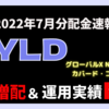 【QYLD配当金】2022年7月配当金速報！運用実績公開あり｜グローバルX NASDAQ100・カバード・コールETF