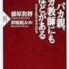 『バカ親、バカ教師にもほどがある』　藤原和博　著