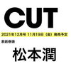 CUT 2021年12月号（表紙：松本潤）