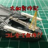 戦艦大和製作記５カタパルトとクレーンを超精密フルスクラッチ！