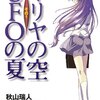 僕たちの夏が終わる。ラノベ『イリヤの空、UFOの夏』ネタバレ考察