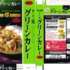  カレー生活(番外レトルトカレー編)３９品目 S&B スパイスリゾート タイ風 グリーンカレー(HOT) ２５７−１３円