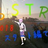 SSTR2018 スタート編です！