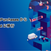 Expo InAppPurchases から RevenueCat に移行