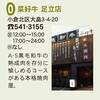 「足立山麓まちそとバル」掲載店　NO１３　菜好牛 足立店