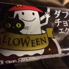 ダブルチョコのエクレア