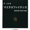 『マイクロファイナンス――貧困と闘う「驚異の金融」』(菅正広 中公新書 2009)