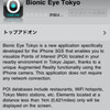  Bionic Eye ← iPhoneに現在地から近い吉野家やマックやセブンの方向・距離を教えてくれるARアプリ