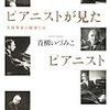 青柳いづみこ『ピアニストが見たピアニスト』/土方定一『日本の近代美術』