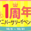 QuickPoint1周年のイベントで最大1万円相当のPayPayボーナスをもらう方法と注意点