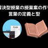 問題解決型授業の授業案の作り方①_言葉の定義と型