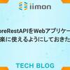 FirestoreRestAPIをWebアプリケーションで楽に使えるようにしておきたい