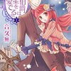 路頭に迷う俺の人生の道しるべとなった 君という星の輝き『黒伯爵は星を愛でる』
