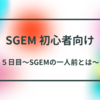 【BCG】SGEM　５日目　〜SGEMの一人前とは〜