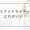 リファドライヤー比較｜S+・SMART W・SE・BX・BX Wの違いと選び方