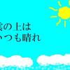 雲の上はいつも晴れ