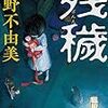 小野不由美『残穢』新潮文庫