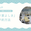 『はり家よしき』（ドヤ顔とがわ先生の左腕）予約方法について