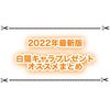 令和最新版 白猫キャラプレゼントのオススメ2022総まとめ