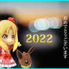 明けましておめでとうございます 2022!