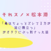 それスノ×松本潤「亀はちょっとズレてる方が逆に際立つ」がオタクにぶっ刺さった話
