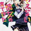 俺が、お前をメインヒロインにしてやる！ - 「冴えない彼女の育て方」(1)(2)