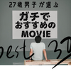 おすすめ映画30選 by 20代社会人：人生観を変える映画/スタイリッシュな映画/SF/恋愛など超厳選してみた【VODサービスのリンク完備】