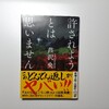 「許されようとは思いません」を読んで