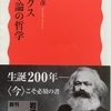 【書評】　「マルクス　資本論の哲学」　熊野純彦　(岩波新書)　