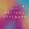 【一般発売】チケットぴあでチケットを取るコツ【先着】