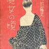 處女の頃　中村武羅夫