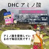 【DHC商品レビュー】アミノ酸