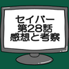 仮面ライダーセイバー第28話ネタバレ感想考察！仮面ライダーデュランダル動く？