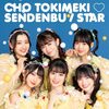 超ときめき♡宣伝部 の新曲 STAR 歌詞