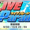 「LIVE Parade」開催！イベント曲は「ドレミファクトリー！」