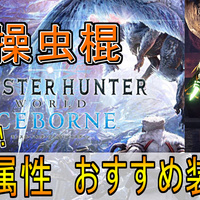 Mhwアイスボーン Mr操虫棍の全属性武器の最強はどれなのか それぞれ比較して考察してみた ゲーム好きがなんか色々書く