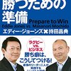 【ラグビー元日本代表ヘッドコーチとゴールドマン・サックス社長が教える 勝つための準備】