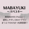 まつエクOKのまつ毛美容液「マバユキ」って実際どうなの？！口コミや効果を徹底調査してみた！