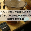 ハンドドリップが難しい！？ならクレバーコーヒードリッパーが簡単でおすすめ。