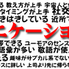 コミュニケーション能力という曖昧な言葉しか使えない社畜の方がコミュ力不足