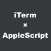 iTermをAppleScriptで操作する