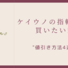 ケイウノで値引き•割引する4つの方法⇨（答え）持込・クーポン・福利厚生・来店予約