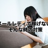 メールレディで稼げない理由とは？見直したいポイント4つを解説☆