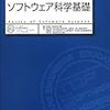  ソフトウェア科学基礎