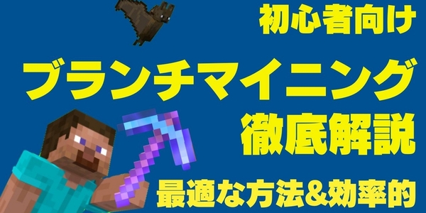 【効率的】ブランチマイニング最適な方法&やり方を徹底解説【マイクラ】