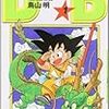 一番ハマったマンガは『ドラゴンボール』だと自信をもって言える。